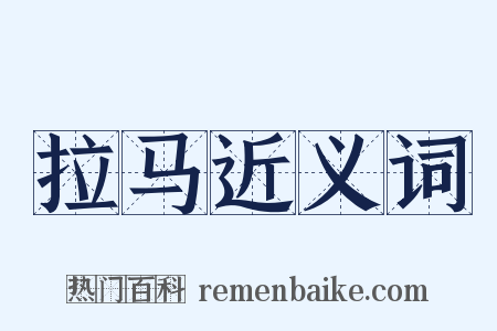 拉马近义词是什么意思的图片